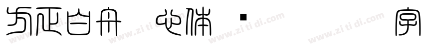 方正白舟魂心体 简 Regular字体转换